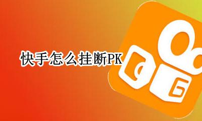 快手怎么挂断PK 快手怎么挂断直播