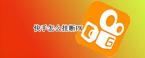 快手怎么挂断PK