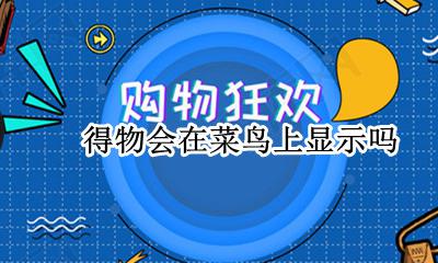 得物会在菜鸟上显示吗 得物上买东西菜鸟裹裹能看到吗