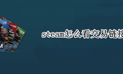 steam怎么看交易链接 怎么查看steam的交易链接