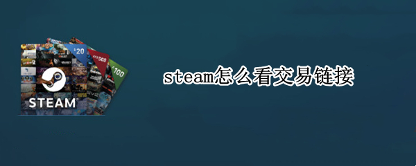 steam怎么看交易链接
