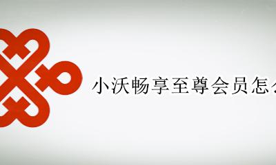 小沃畅享至尊会员怎么退订 小沃畅享至尊会员退订不了