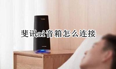 斐讯ai音箱怎么连接 斐讯ai音箱怎么联网