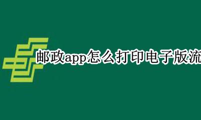 邮政app怎么下载流水 邮政app怎么打印电子版流水