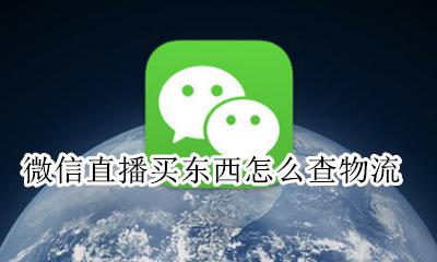 微信直播买东西怎么查物流 微信视频号直播买东西怎么查物流