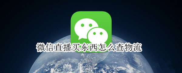 微信直播买东西怎么查物流