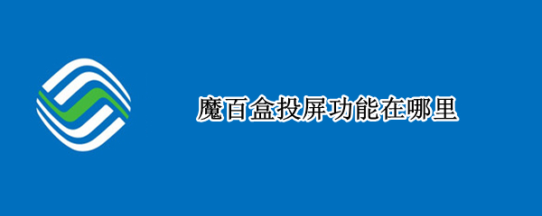 魔百盒投屏功能在哪里