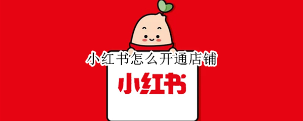 小红书怎么开通店铺