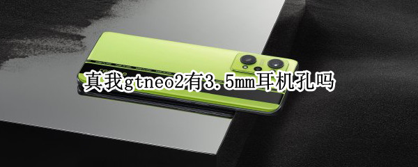 真我gtneo2有3.5mm耳机孔吗