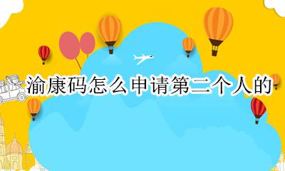 渝康码怎么申请第二个人的 渝康码帮人申请他可以展示渝康码嘛