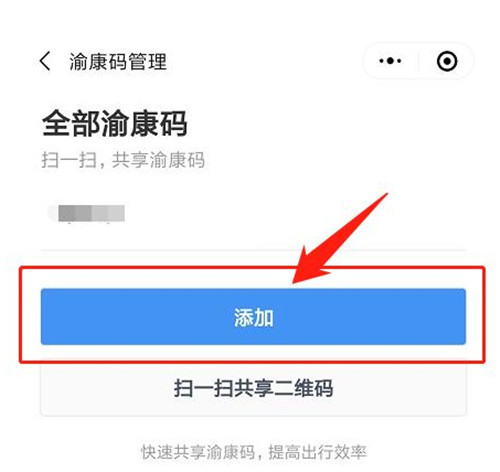 渝康码怎么申请第二个人的
