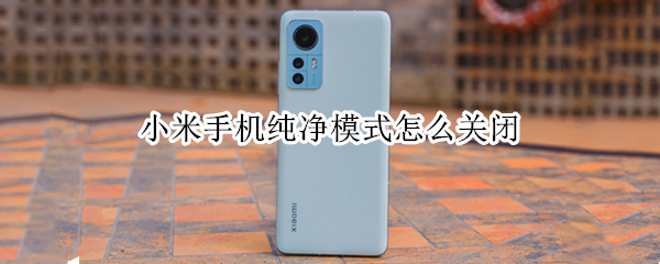 小米手机纯净模式怎么关闭