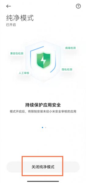 小米手机纯净模式怎么关闭