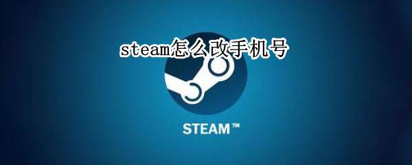steam怎么改手机号