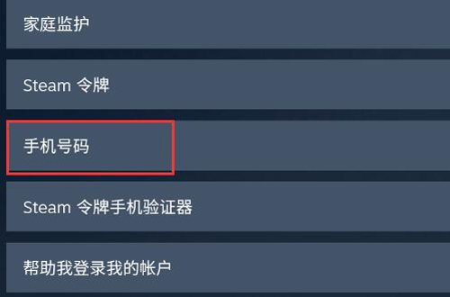 steam怎么改手机号