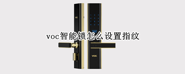 voc智能锁怎么设置指纹