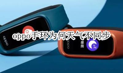 oppo手环为何天气不同步 oppo手环请打开手机网络 同步天气信息