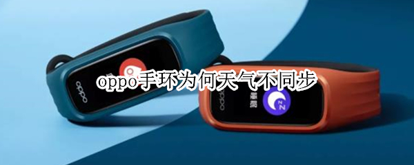 oppo手环为何天气不同步
