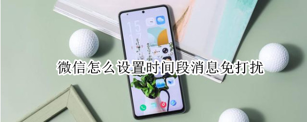 微信怎么设置时间段消息免打扰
