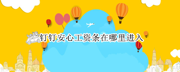钉钉安心工资条在哪里进入