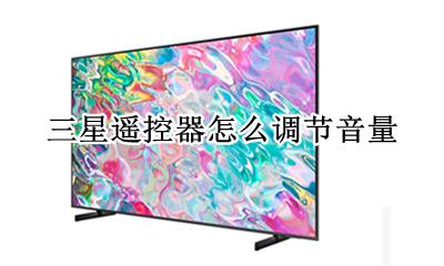 三星遥控器怎么调节音量 三星遥控怎么调声音大小