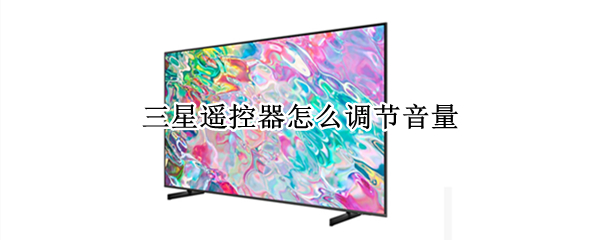 三星遥控器怎么调节音量