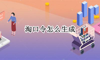 淘口令怎么生成 淘宝链接怎么转化成淘口令