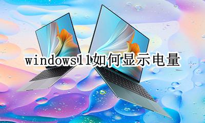 win11不显示电量 windows11如何显示电量
