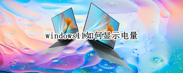 windows11如何显示电量
