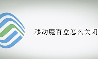 移动魔百盒怎么关闭付费 移动魔百盒不小心就开通了收费业务