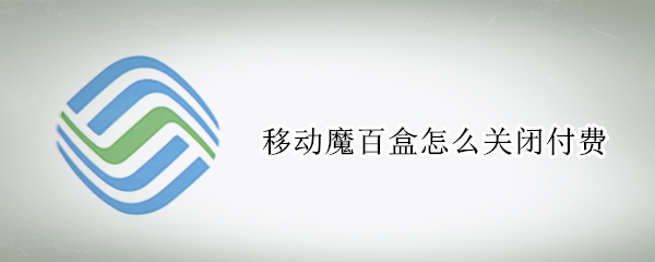 移动魔百盒怎么关闭付费