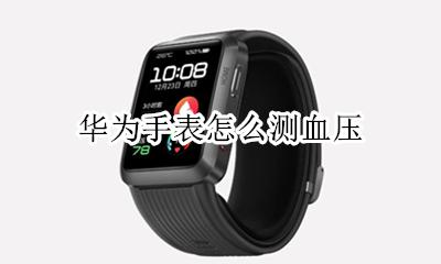 华为手表怎么测血压 华为手表如何监测血压