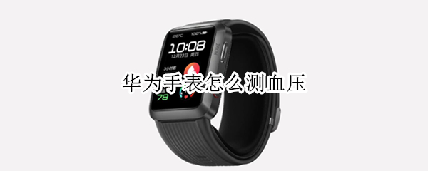 华为手表怎么测血压