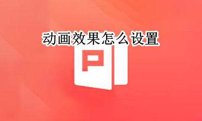 动画效果怎么设置 幻灯片动画效果怎么设置