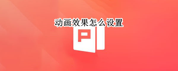 动画效果怎么设置