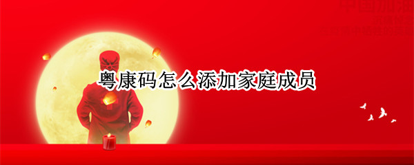 粤康码怎么添加家庭成员