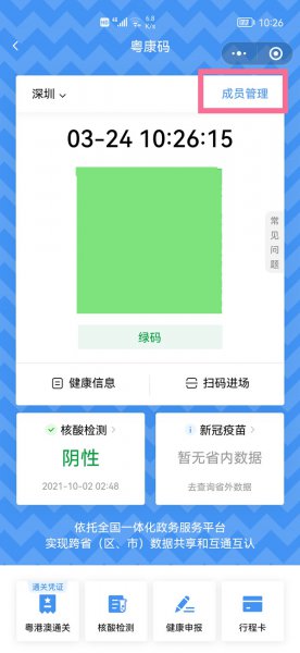 粤康码怎么添加家庭成员