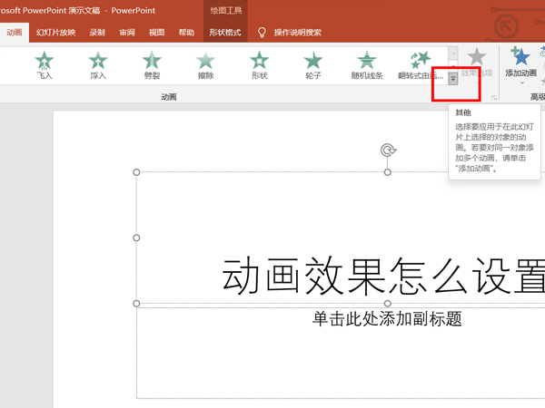 动画效果怎么设置
