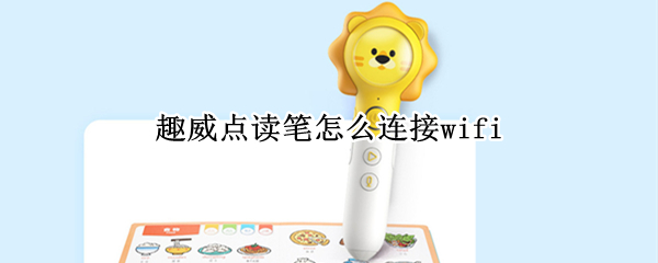 趣威点读笔怎么连接wifi