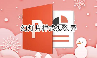 幻灯片样式怎么弄 怎么设置一张幻灯片的样式