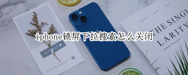 iphone锁屏下拉搜索怎么关闭