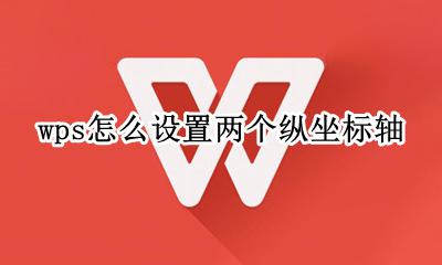 wps如何设置两个纵坐标 wps怎么设置两个纵坐标轴