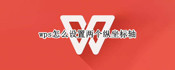 wps怎么设置两个纵坐标轴