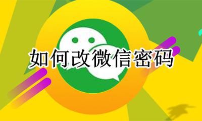 微信修改密码 如何改微信密码