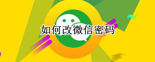 如何改微信密码