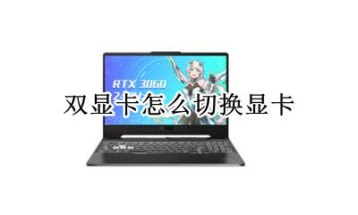 双显卡怎么切换显卡 双显卡怎么切换到独显