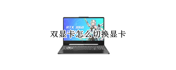 双显卡怎么切换显卡