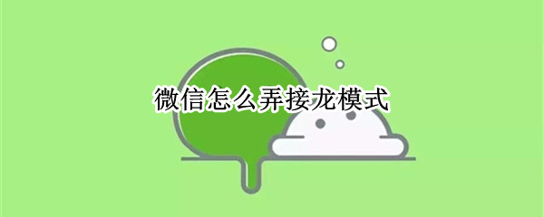 微信怎么弄接龙模式