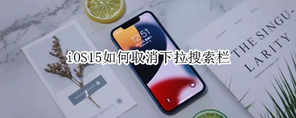 iOS15如何取消下拉搜索栏
