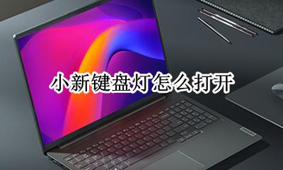 小新键盘灯怎么打开 小新电脑怎么打开键盘灯